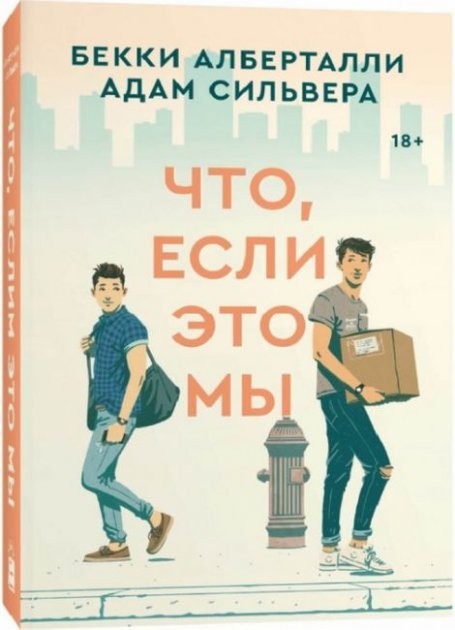 

Что, если это мы - Бекки Алберталли