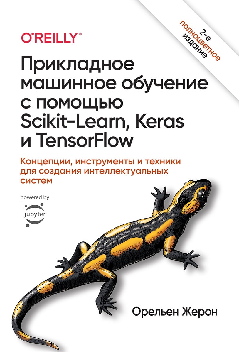 

Прикладное машинное обучение с помощью Scikit-Learn, Keras и TensorFlow 2 концепции, инструменты и техники для создания интеллектуальных систем - Орельен Жерон (9785907203334)