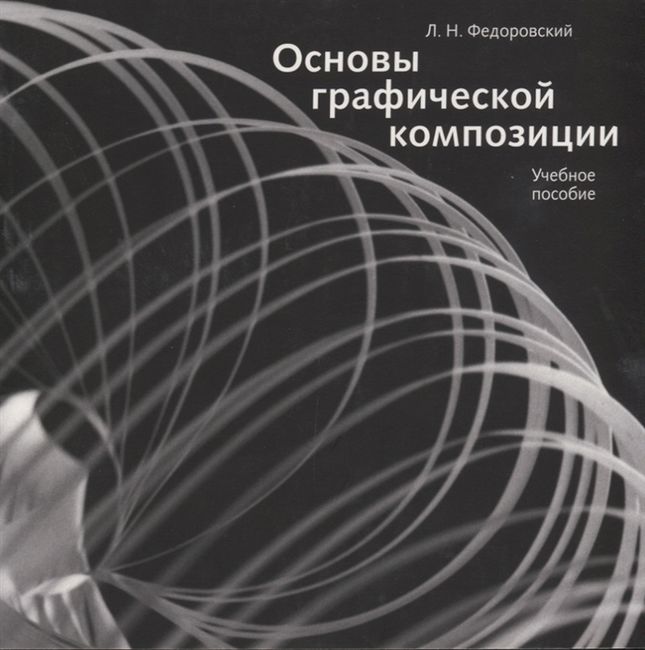 

Основы графической композиции. Учебное пособие - Лев Федоровский (9785942321345)