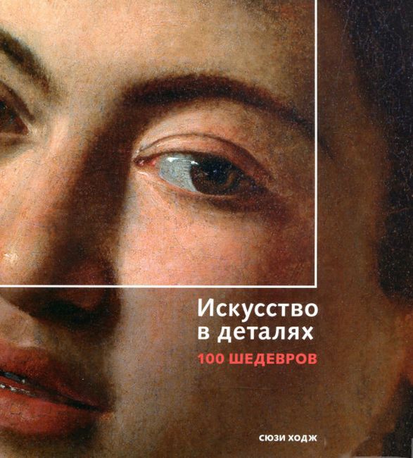 

Искусство в деталях. 100 шедевров - Сюзи Ходж (9785934281152)