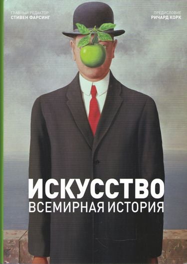 

Искусство. Всемирная история (9785934280759)