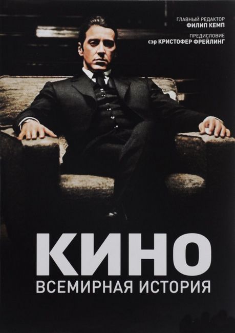 

Кино. Всемирная история - Филип Кемп (9785934281183)
