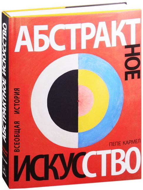 

Абстрактное искусство. Всеобщая история - Пепе Кармел (9785934281220)