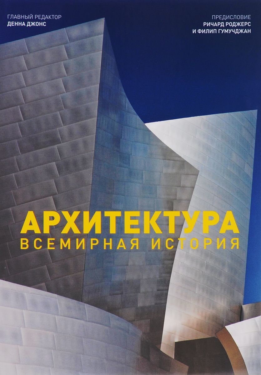 

Архитектура. Всемирная история - Д. Джонс (9785934281022)