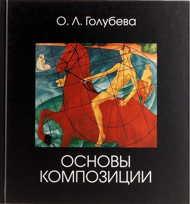 

Основы композиции. Учебник - Ольга Голубева (9785942321338)