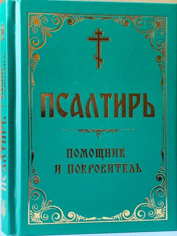 

Псалтирь. Помощник и покровитель