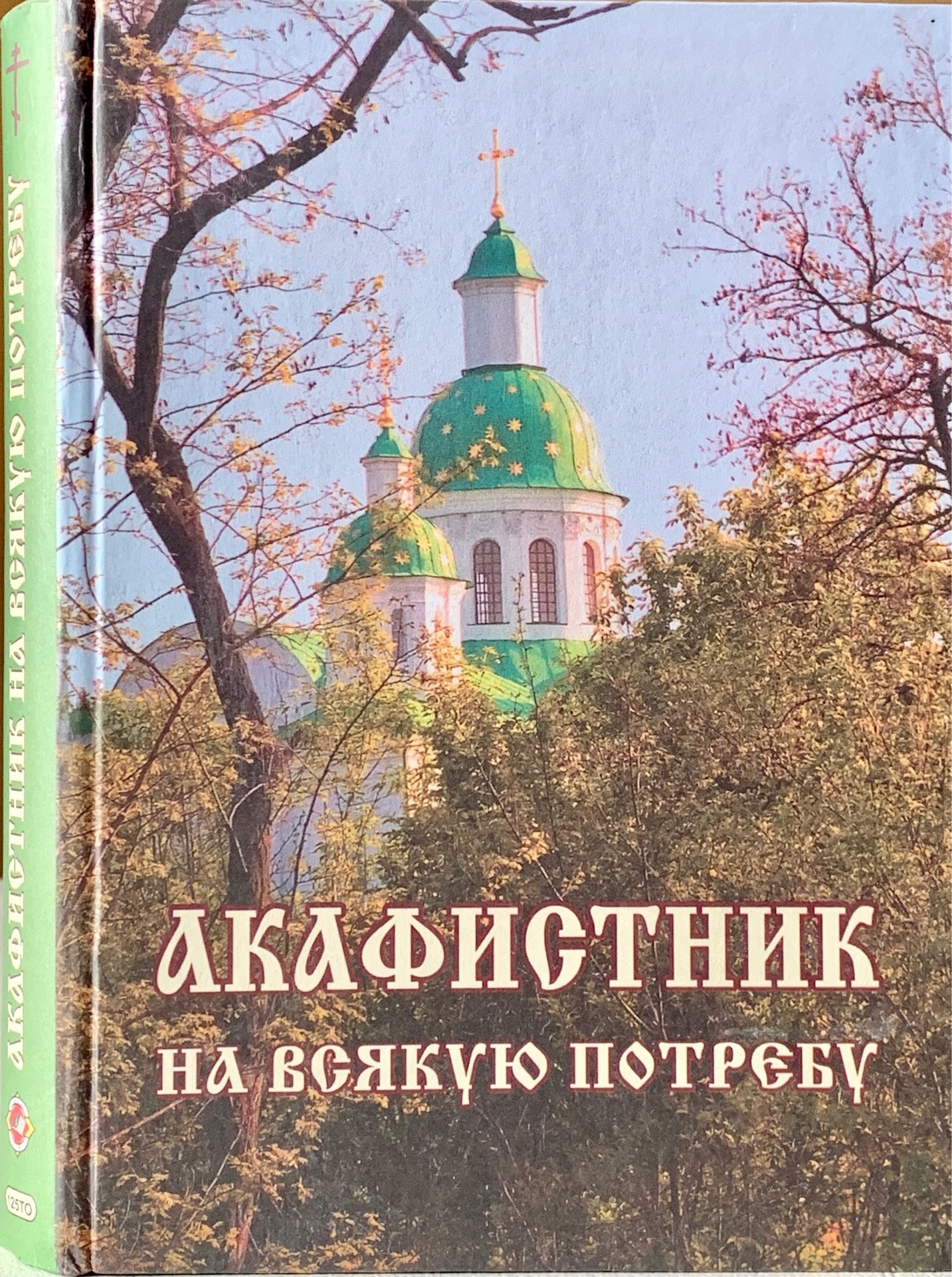 

Акафистник на всякую потребу