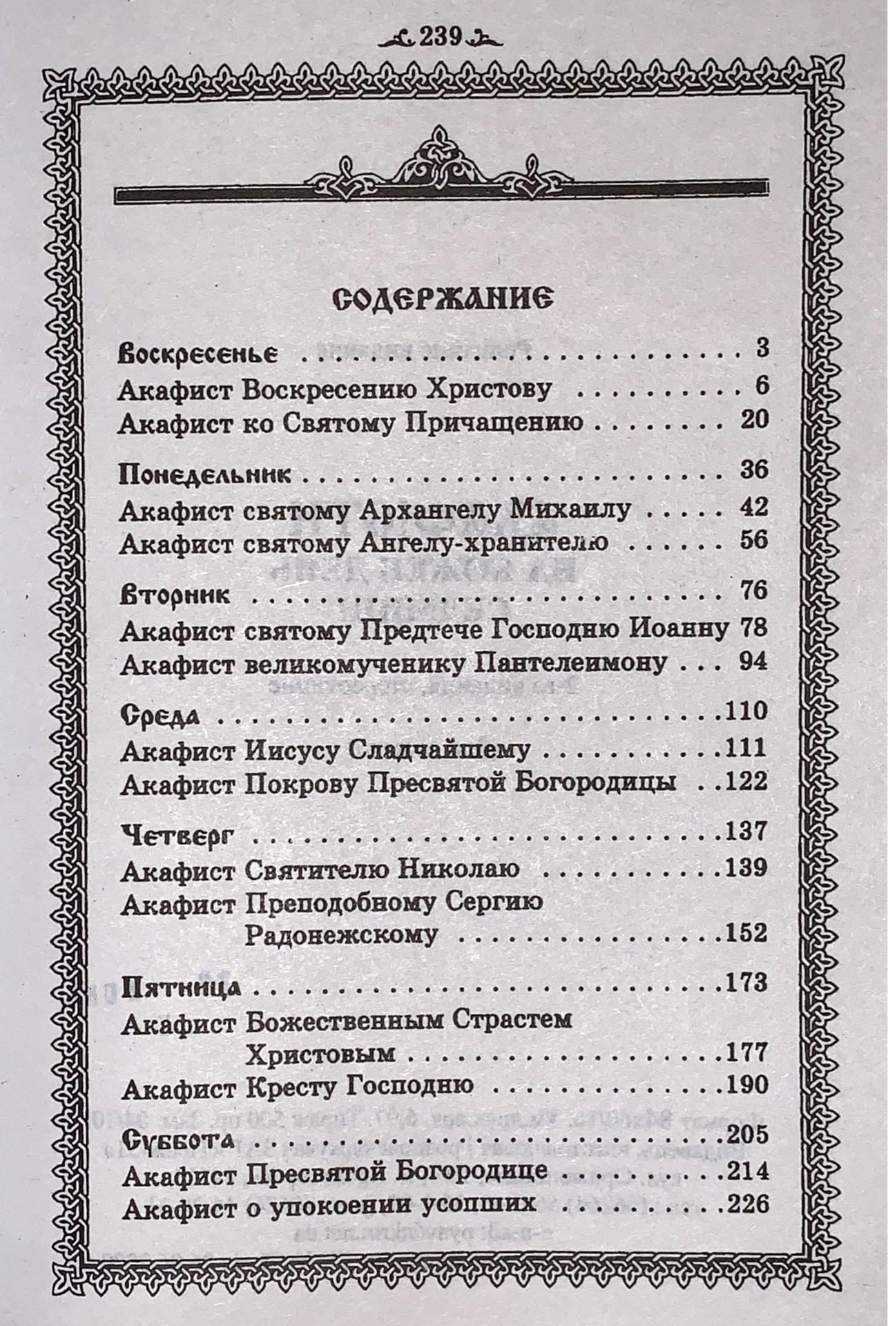 Книга Акафисты на каждый день седмицы от продавца: Счастливчик@ – купить в  Украине | ROZETKA | Выгодные цены, отзывы покупателей