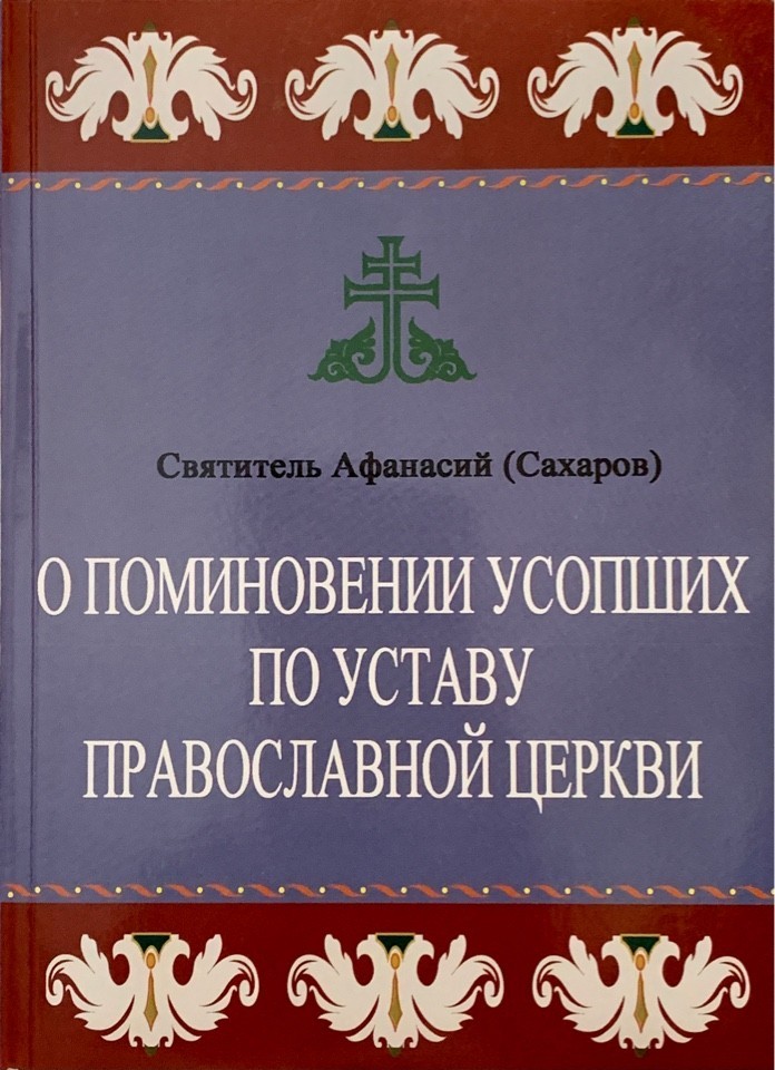 

О поминовении усопших по уставу Православной церкви. Свт. Афанасий (Сахаров)