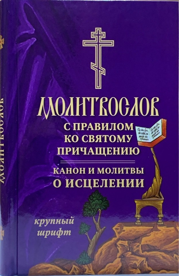 Правило ко святому причащению. Молитвослов на всякую потребу крупный шрифт. Канон к причастию и молитвы. Каноны ко причастию. Аудио каноны ко св Причащен.