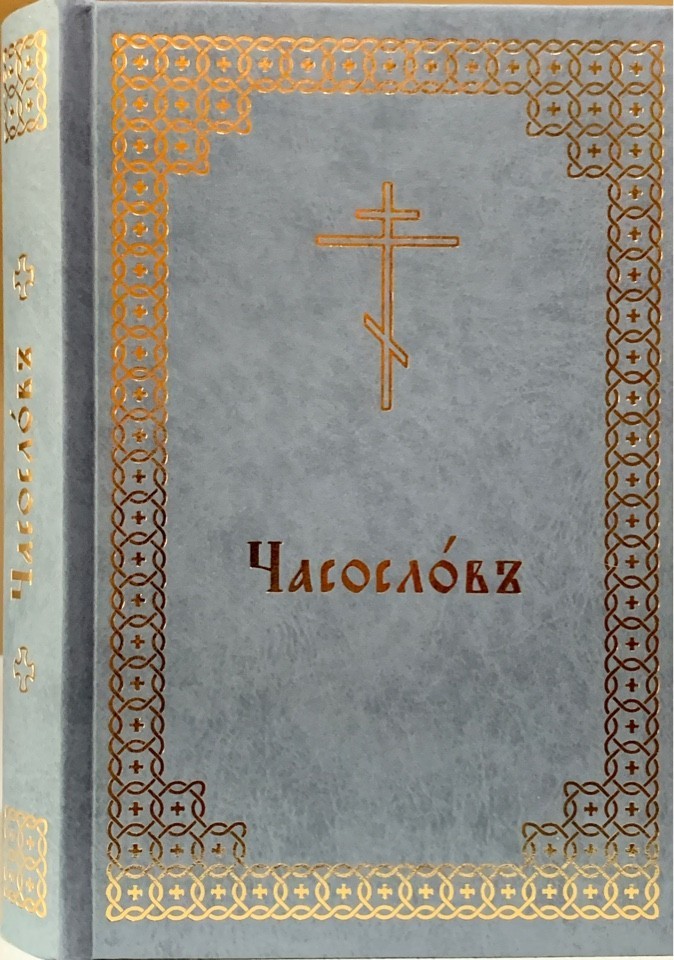 

Часослов на церковнославянском языке с приложениями