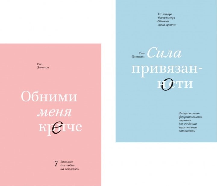 

Комплект книг Обними меня крепче Сила привязанности - Сью Джонсон