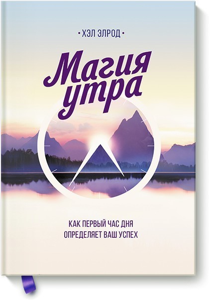 

Магия утра. Как первый час дня определяет ваш успех - Хэл Элрод (Твёрдый переплёт)