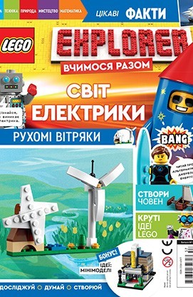 

Журнал LEGO Explorer Світ Електрики Егмонт