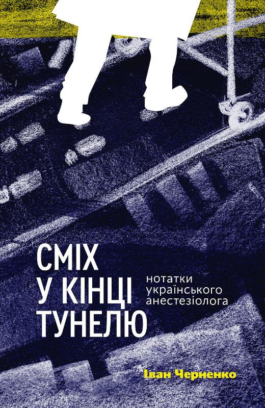 

Сміх у кінці тунелю. Нотатки українського анестезіолога (9786177960361)