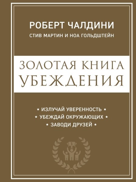 

Золотая книга убеждения. Излучай уверенность, убеждай окружающих, заводи друзей Автор - Роберт Чалдини