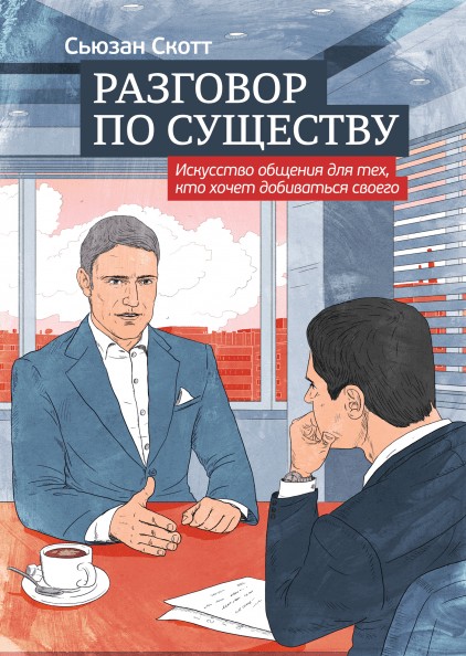 

Разговор по существу. Искусство общения для тех. кто хочет добиваться своего - Сьюзан Скотт