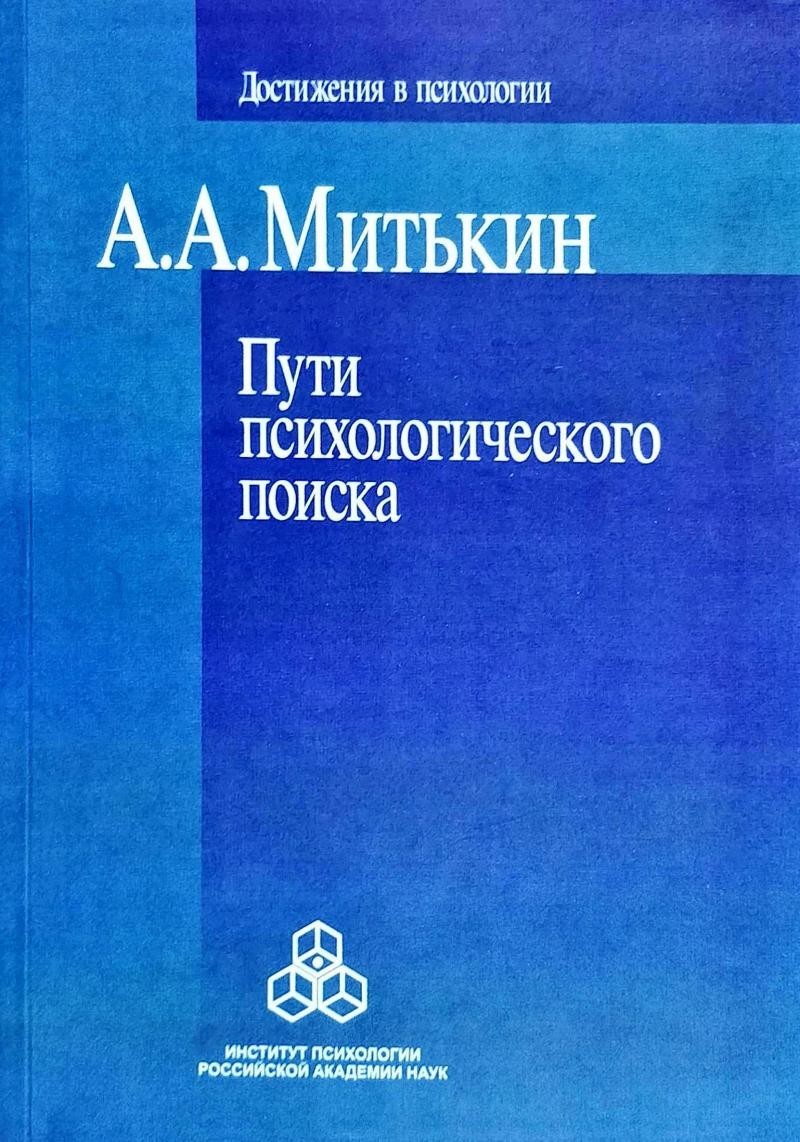 

Пути психологического поиска - А. А. Митькин