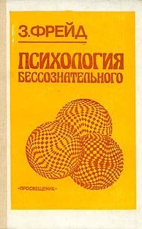 

Психология бессознательного - Зигмунд Фрейд