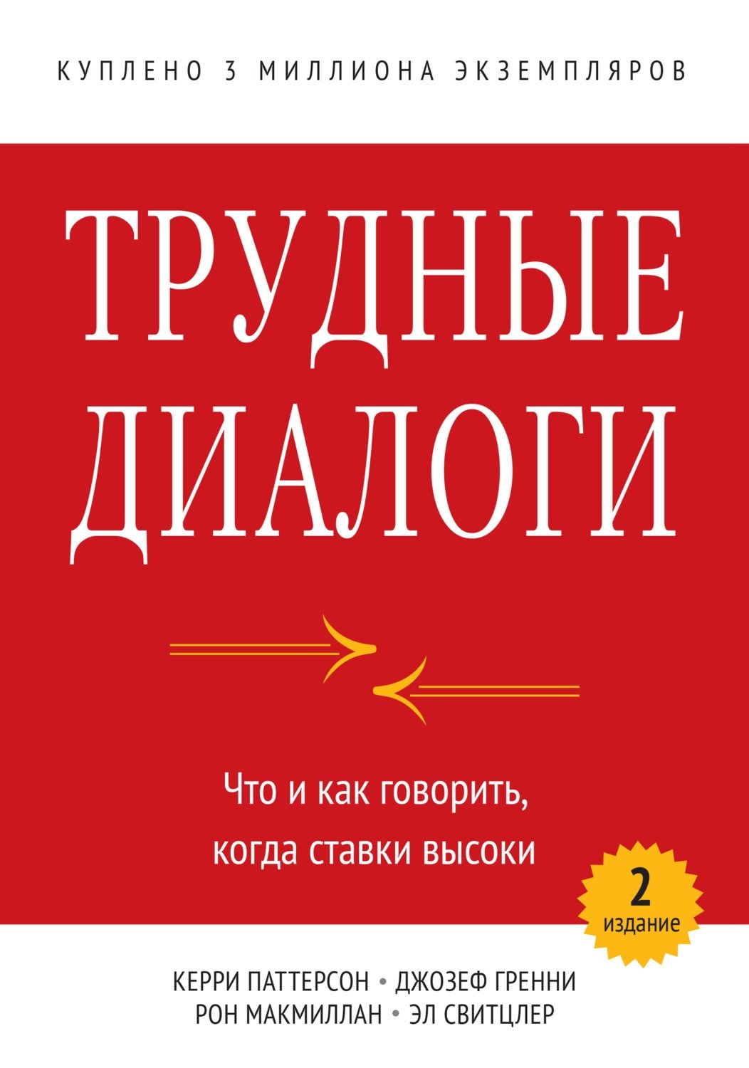 

Трудные диалоги. Что и как говорить, когда ставки высоки. Джозеф Гренни, Эл Свитцлер, Керри Паттерсон