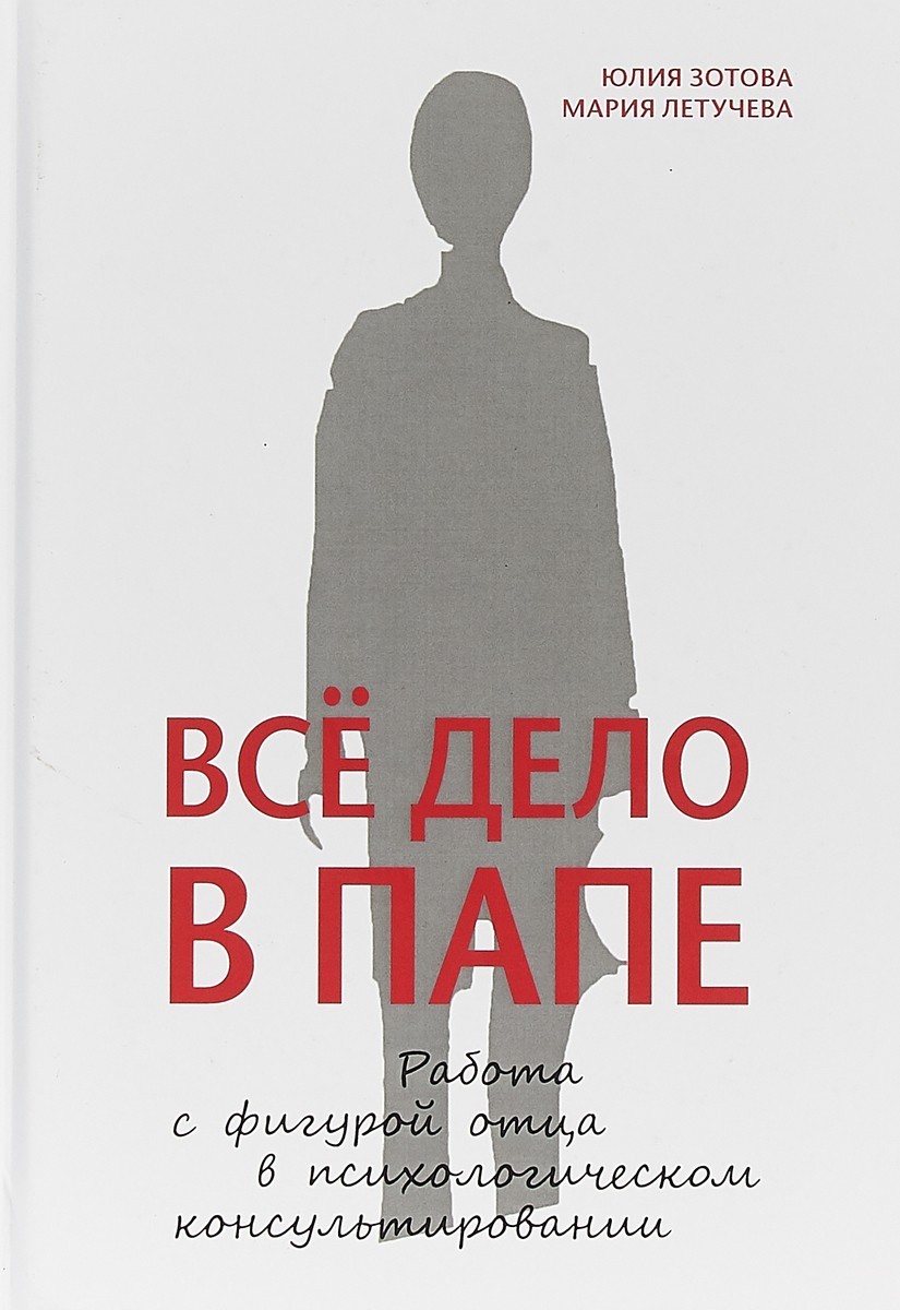 

Всё дело в папе. Работа с фигурой отца в психологическом консультировании - Юлия Зотова