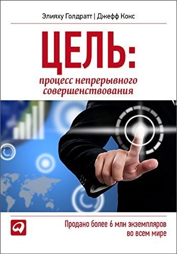 

Цель. Процесс непрерывного совершенствования - Г Элияху (Полная версия)