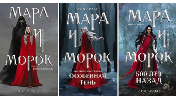 

Мара и Морок - Лия Арден (Трилогия)