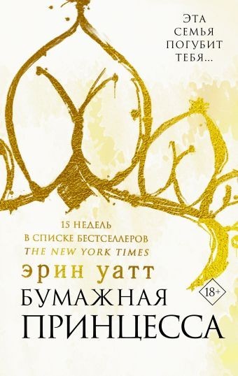 

Бумажная принцесса - Эрин Уатт