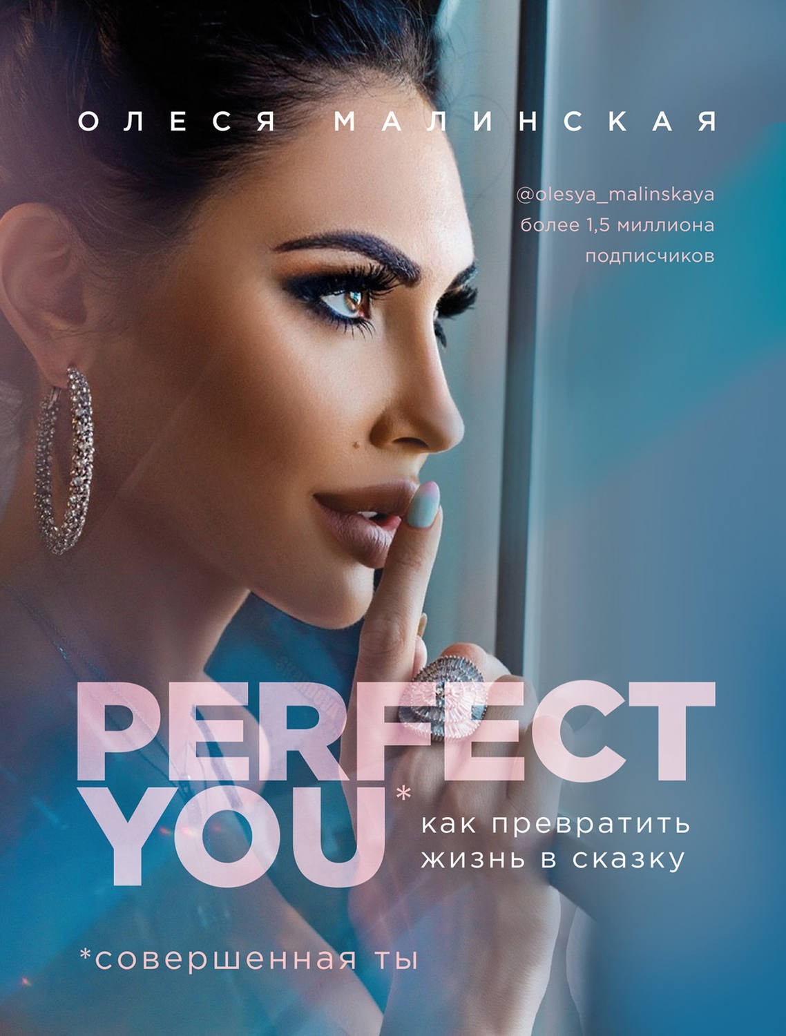 

Perfect you. Как превратить жизнь в сказку Автор - Олеся Малинская