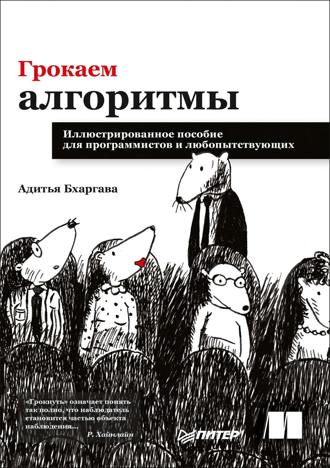 

Грокаем алгоритмы. Иллюстрированное пособие для программистов и любопытствующих - Адитья Бхаргава