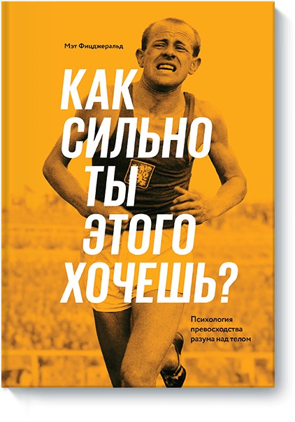 

Как сильно ты этого хочешь Психология превосходства разума над телом - Мэт Фицджеральд