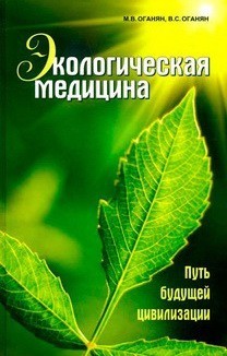 

Экологическая медицина. Путь будущей цивилизации - Марва Оганян (Твердый переплет)