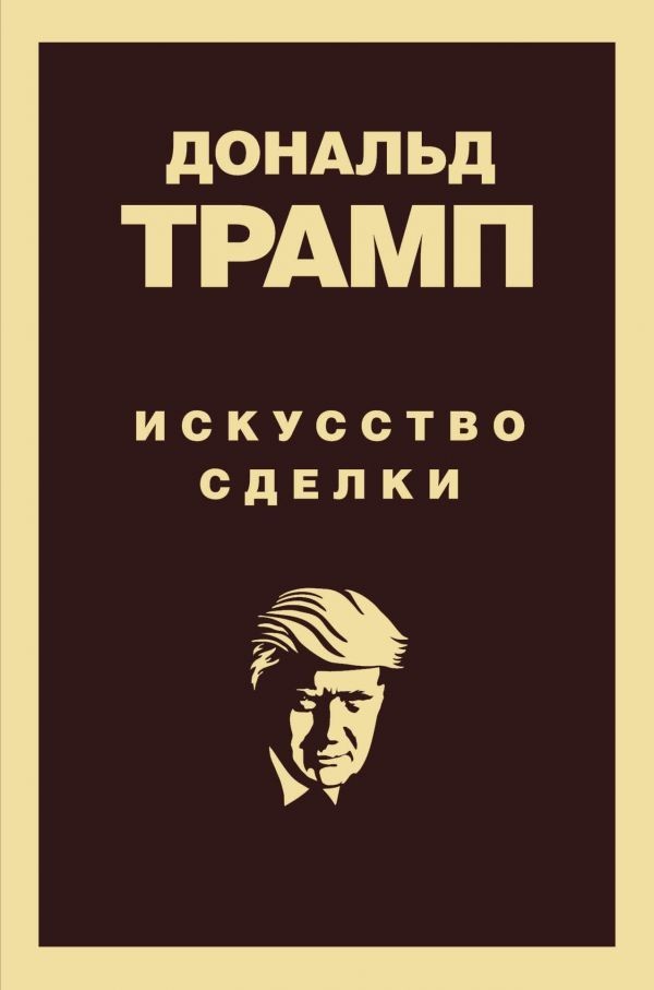 

Искусство сделки - Дональд Трамп