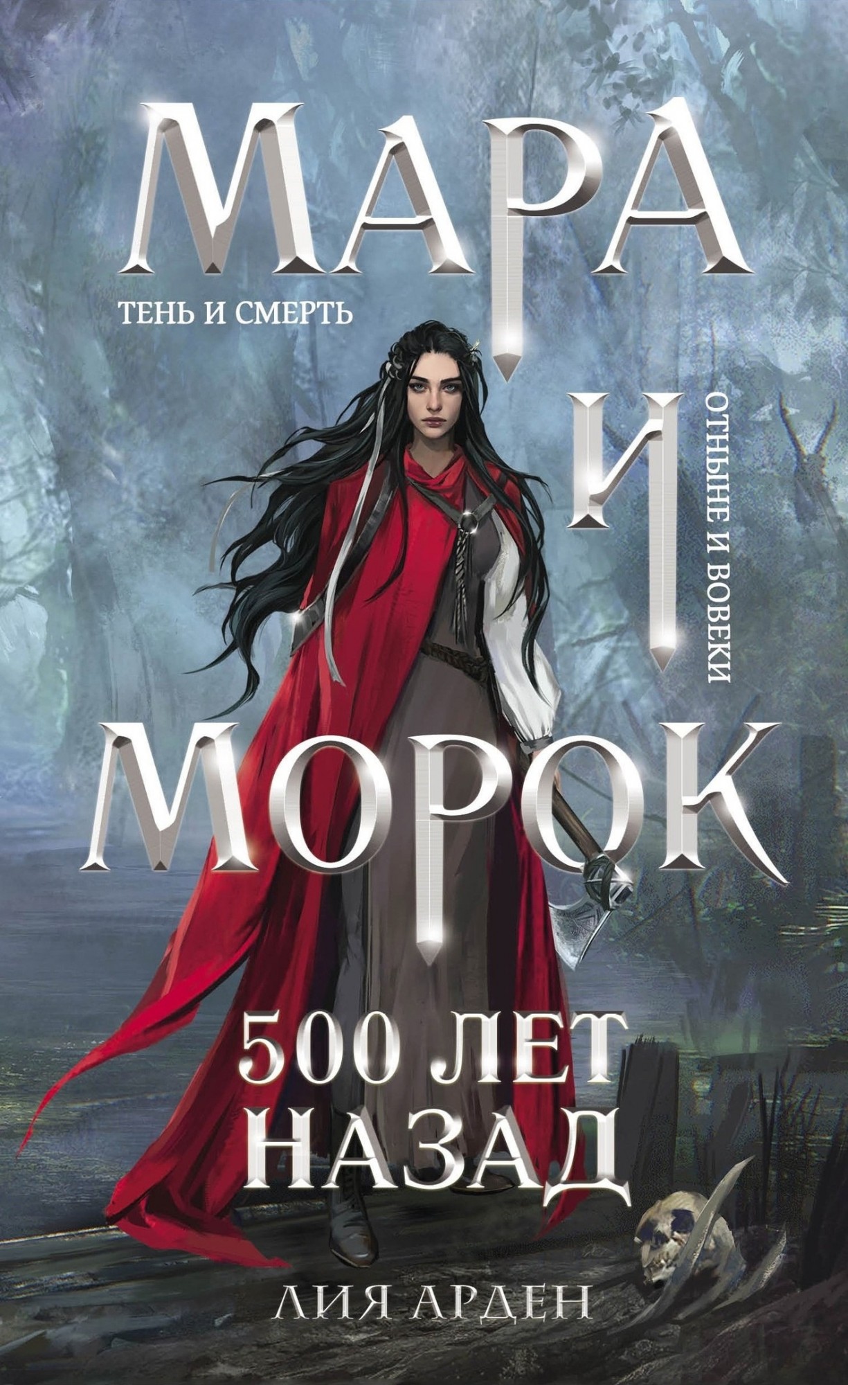 

Мара и Морок. 500 лет назад - Лия Арден (Большой формат)