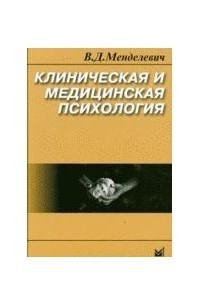 

Клиническая и медицинская психология - В.Д. Менделевич