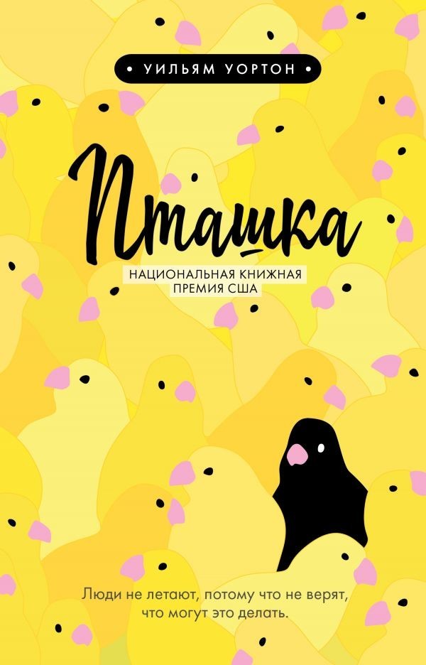 

Пташка - Уильям Уортон
