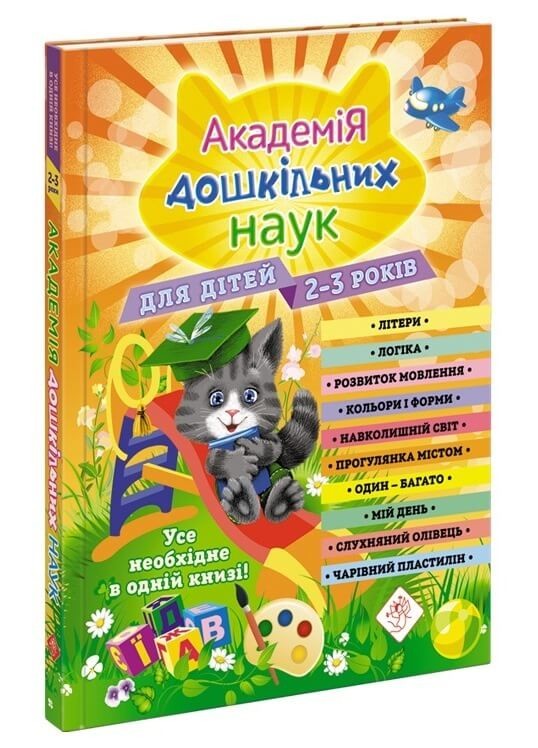 

Книга «Академія дошкільних наук. 3-4 роки + наліпки» (9786177660147) / А. Далідович