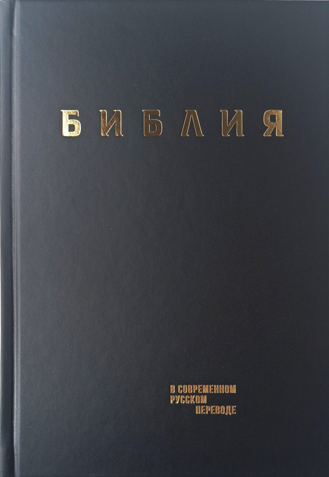 

Библия 063 Современный перевод Кулакова черная формат 148x218 мм.