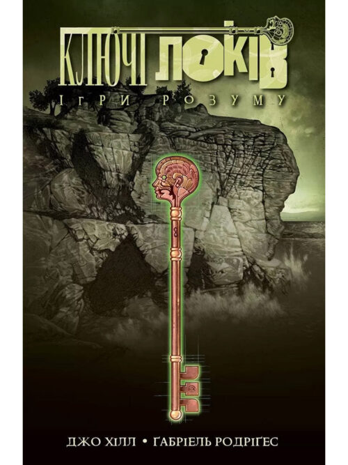 

Ключі Локів. Том 2. Ігри розуму