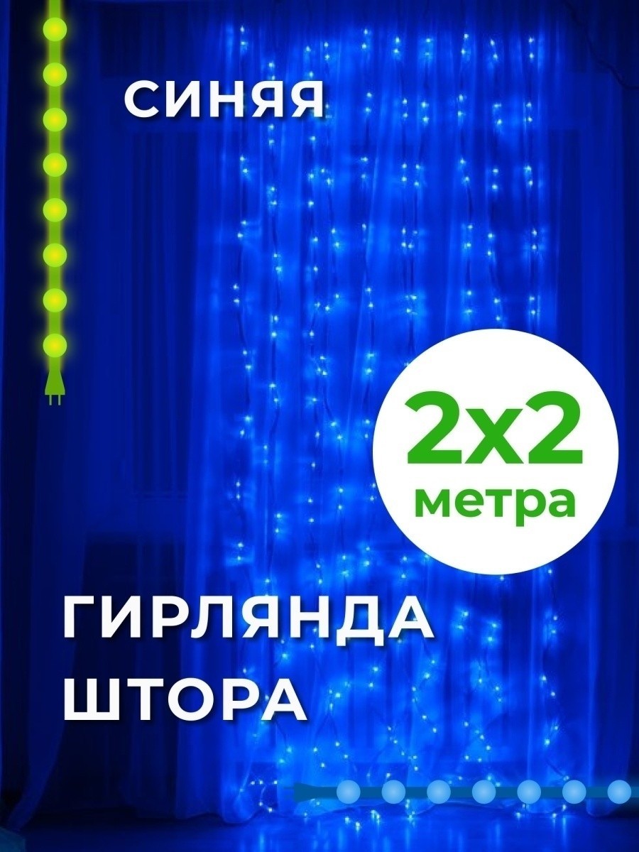 

​Гирлянда штора Водопад 2х2 м 240 LED , светодиодная новогодняя синяя гирлянда 2 на 2 Штора в пол синий цвет гирлянда на окно