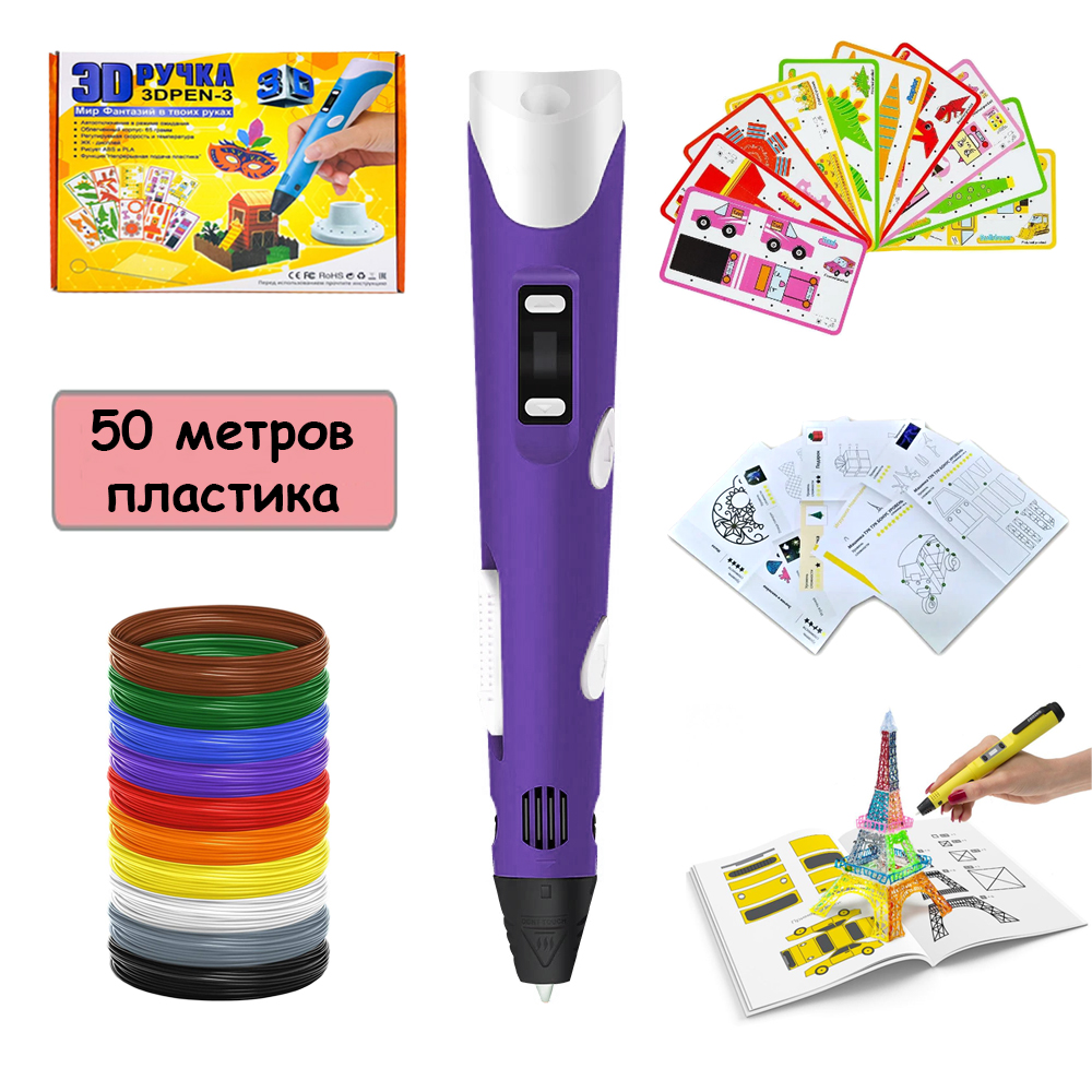 

3Д ручка 3D Pen 3 с набором эко пластика 50 метров и два набора трафаретов Фиолетовая