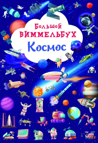 

Книга Большой виммельбух Космос Crystal Book (F00028216) (174310)