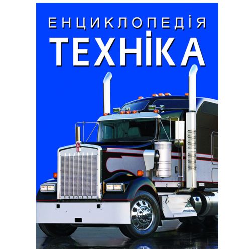 

Книга Энциклопедия Техника укр Crystal Book (F00028103) (174307)