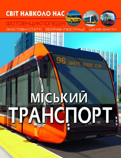 

Книга Мир вокруг нас Городской транспорт укр MiC (F00027781) (174342)