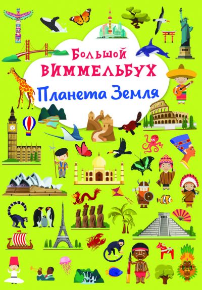 

Книга Большой виммельбух Планета Земля Crystal Book (F00028210) (174311)