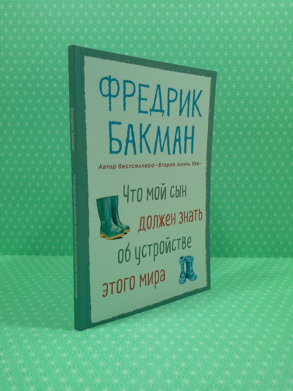

Что мой сын должен знать об устройстве этого мира. Фредрик Бакман