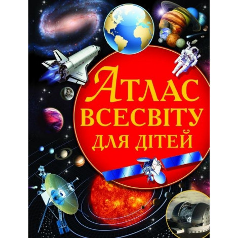 

Книга Кристал Бук Атлас Всесвіту для дітей (70804)