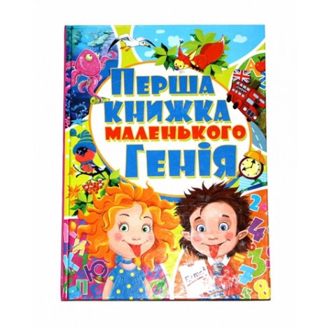 

Книга Кристал бук Перша книжка маленького генія (F00010877)