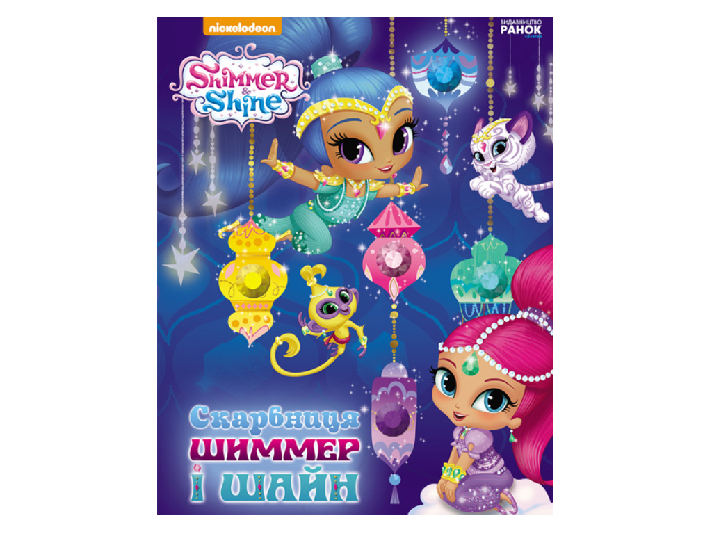 

Шиммер і Шайн. Скарбниця Шиммер і Шайн ЛП900015У (9786177591503)