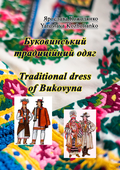 

Буковинський традиційний одяг. Traditional dress of Bukovyna